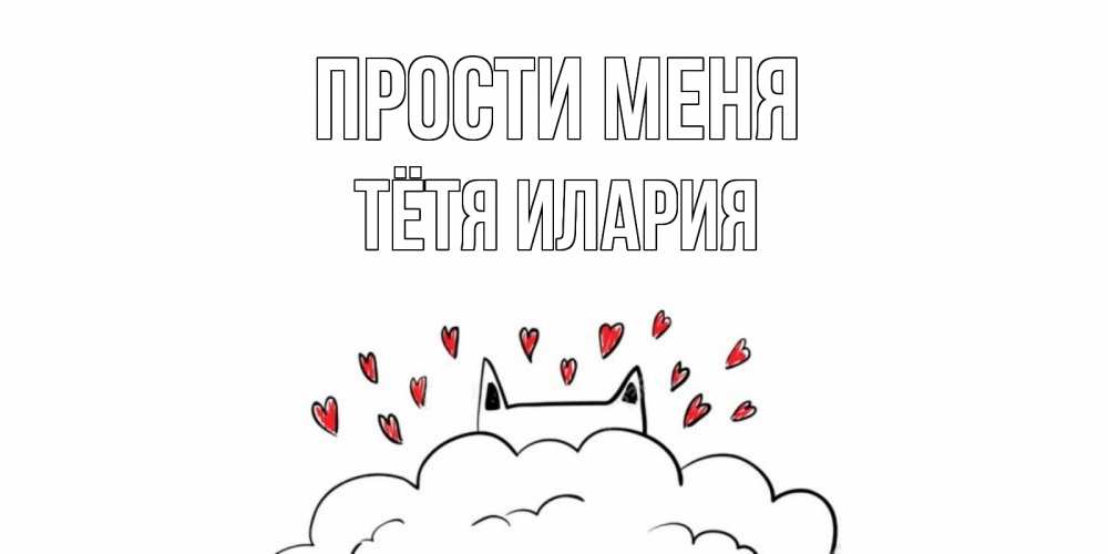 Открытка на каждый день с именем, Тётя-Илария Прости меня прости меня Прикольная открытка с пожеланием онлайн скачать бесплатно 