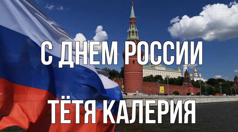 Открытка на каждый день с именем, Тётя-Калерия С днем россии С днем России Прикольная открытка с пожеланием онлайн скачать бесплатно 