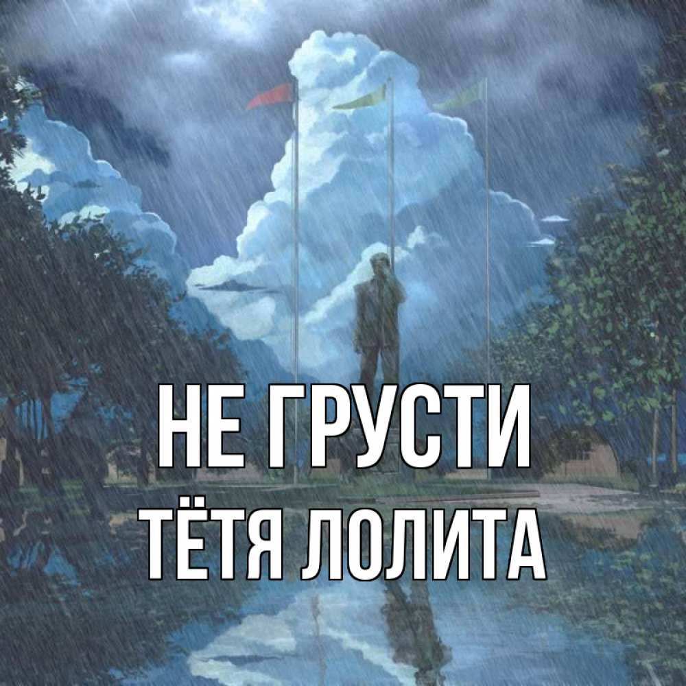 Открытка на каждый день с именем, Тётя-Лолита Не грусти небо и флаги Прикольная открытка с пожеланием онлайн скачать бесплатно 