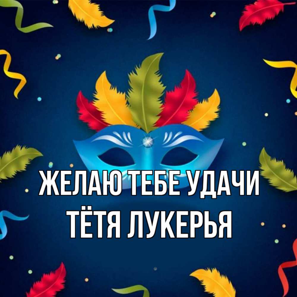 Открытка на каждый день с именем, Тётя-Лукерья Желаю тебе удачи маска Прикольная открытка с пожеланием онлайн скачать бесплатно 
