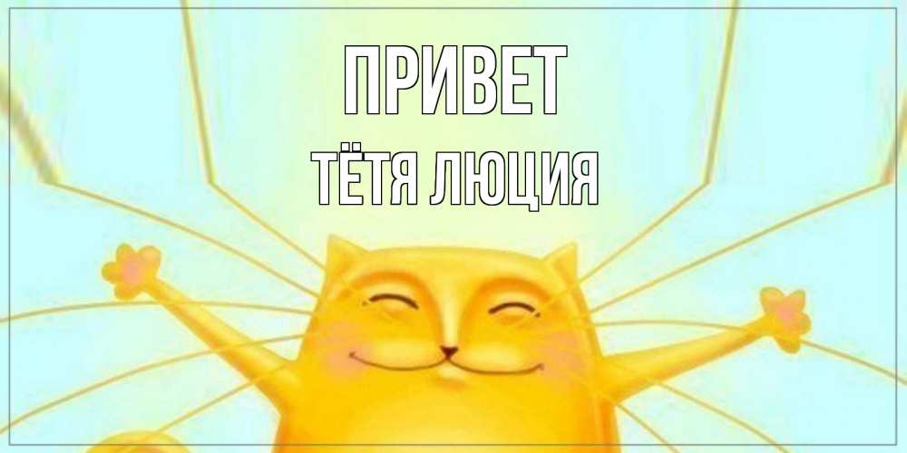 Открытка на каждый день с именем, Тётя-Люция Привет кот Прикольная открытка с пожеланием онлайн скачать бесплатно 