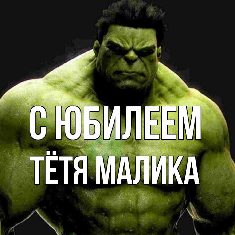 Открытка на каждый день с именем, Тётя-Малика С юбилеем зеленый супергерой марвел Прикольная открытка с пожеланием онлайн скачать бесплатно 