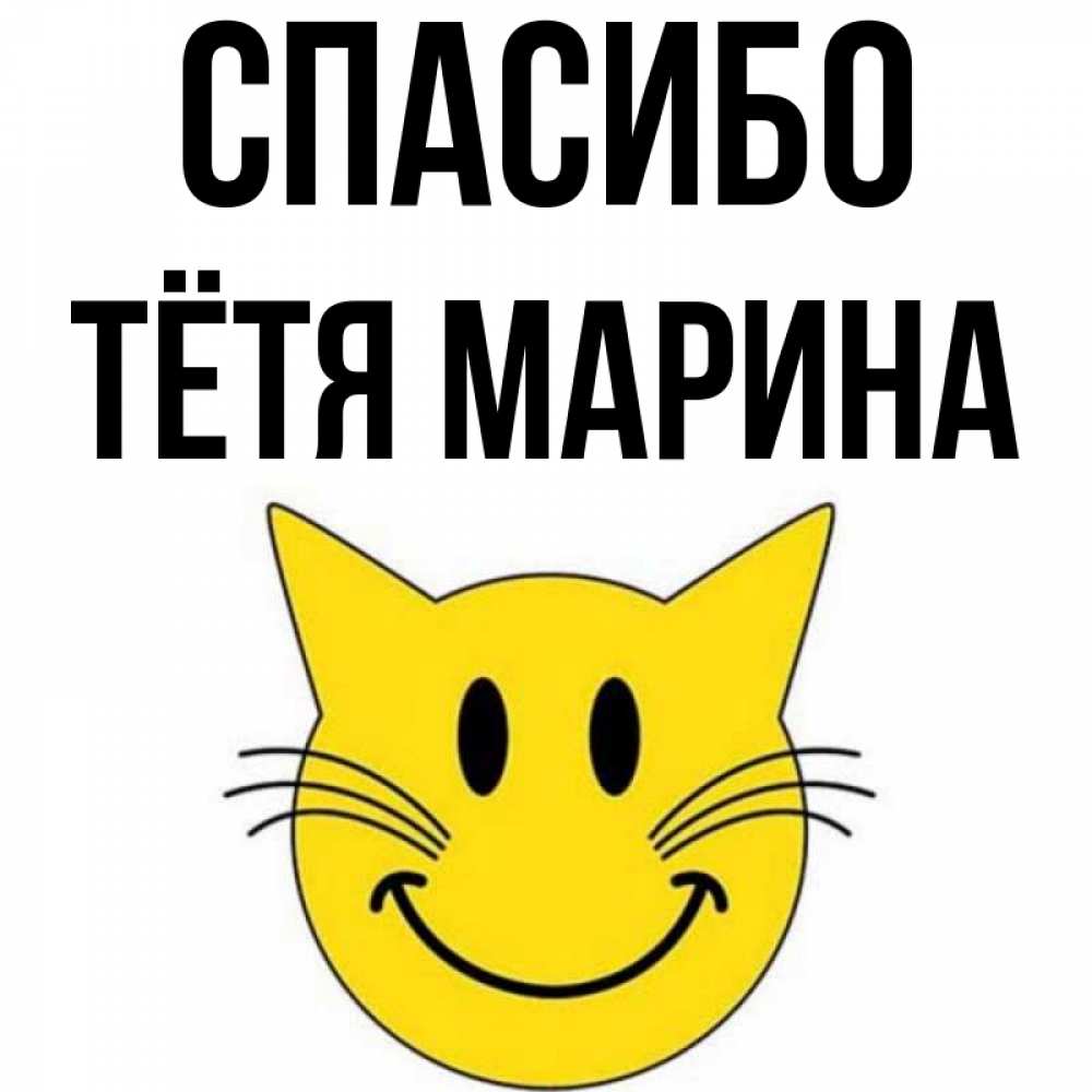 Открытка на каждый день с именем, Тётя-Марина Спасибо улыбающийся смайл кот Прикольная открытка с пожеланием онлайн скачать бесплатно 
