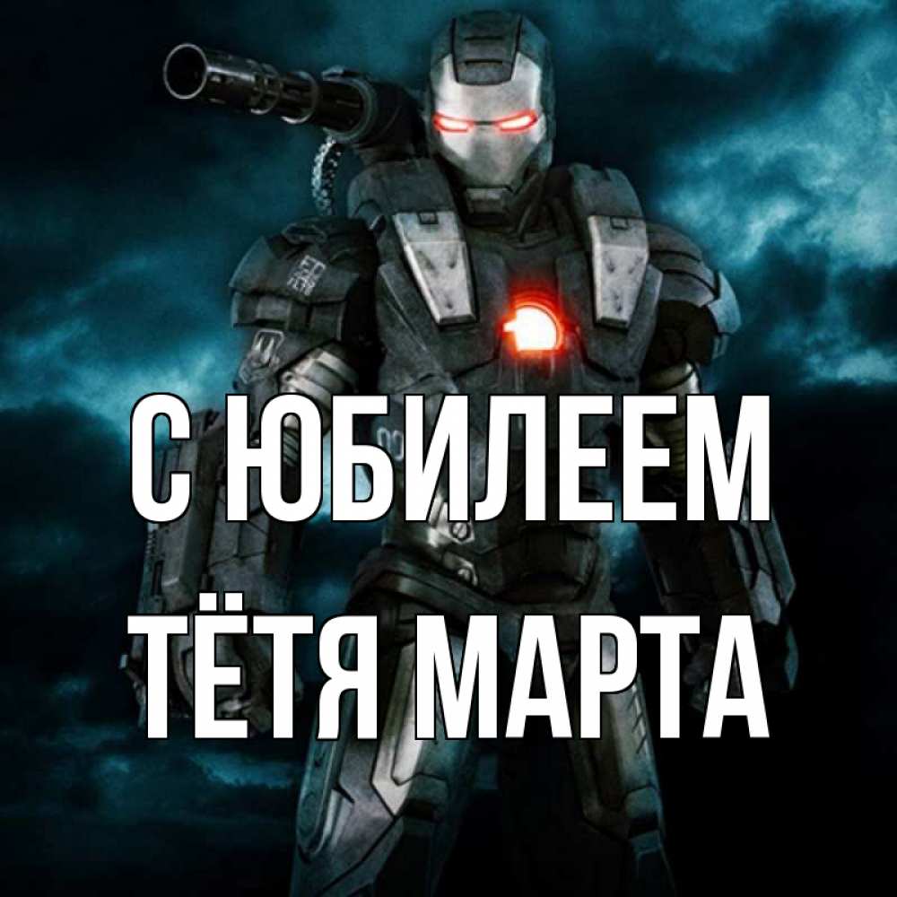Открытка на каждый день с именем, Тётя-Марта С юбилеем марвел супергерой в новом костюме Прикольная открытка с пожеланием онлайн скачать бесплатно 