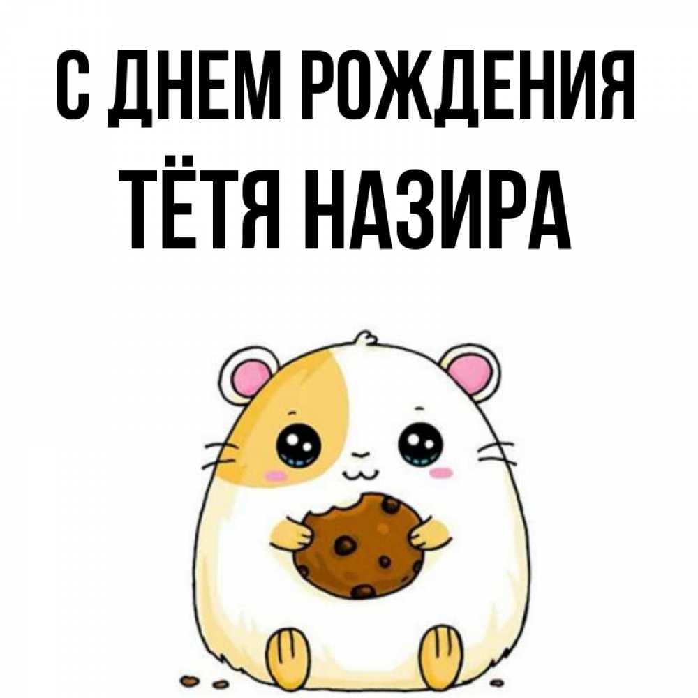 Открытка на каждый день с именем, Тётя-Назира С днем рождения с днюхой Прикольная открытка с пожеланием онлайн скачать бесплатно 