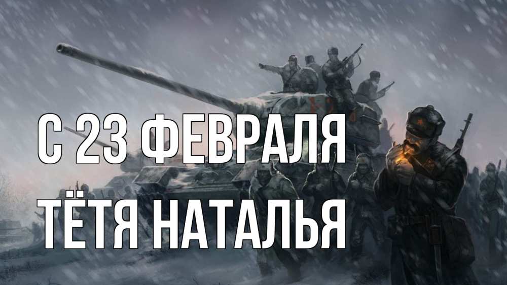 Открытка на каждый день с именем, Тётя-Наталья С 23 февраля 23 февраля Прикольная открытка с пожеланием онлайн скачать бесплатно 