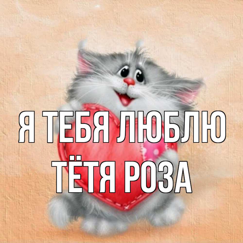 Открытка на каждый день с именем, Тётя-Роза Я тебя люблю сердце с заплаткой Прикольная открытка с пожеланием онлайн скачать бесплатно 