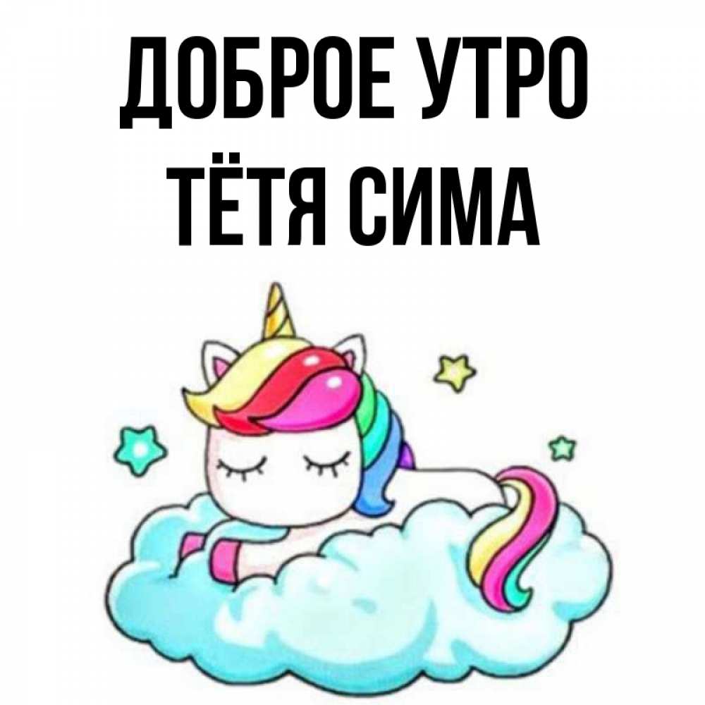 Открытка на каждый день с именем, Тётя-Сима Доброе утро радужное утро Прикольная открытка с пожеланием онлайн скачать бесплатно 