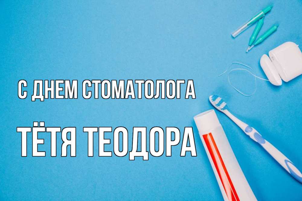 Открытка на каждый день с именем, Тётя-Теодора С днем стоматолога с днем стоматолога Прикольная открытка с пожеланием онлайн скачать бесплатно 