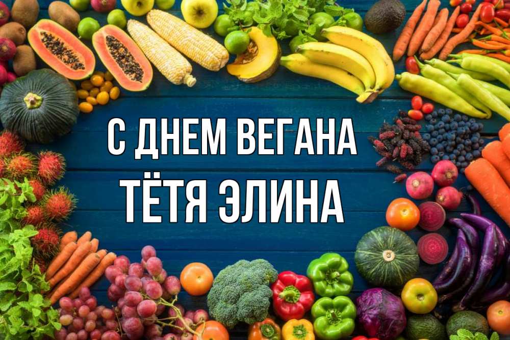 Открытка на каждый день с именем, Тётя-Элина С днем вегана день вегана Прикольная открытка с пожеланием онлайн скачать бесплатно 
