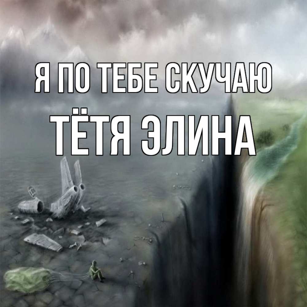Открытка на каждый день с именем, Тётя-Элина Я по тебе скучаю давай скорее ко мне Прикольная открытка с пожеланием онлайн скачать бесплатно 