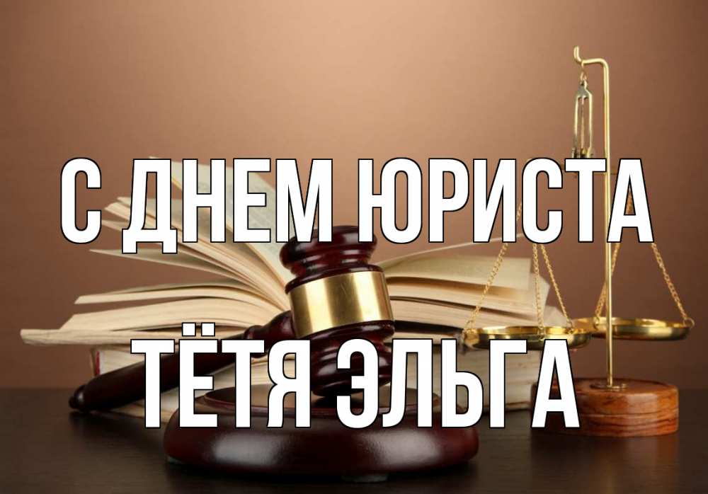 Открытка на каждый день с именем, Тётя-Эльга С днем юриста с днем юриста Прикольная открытка с пожеланием онлайн скачать бесплатно 