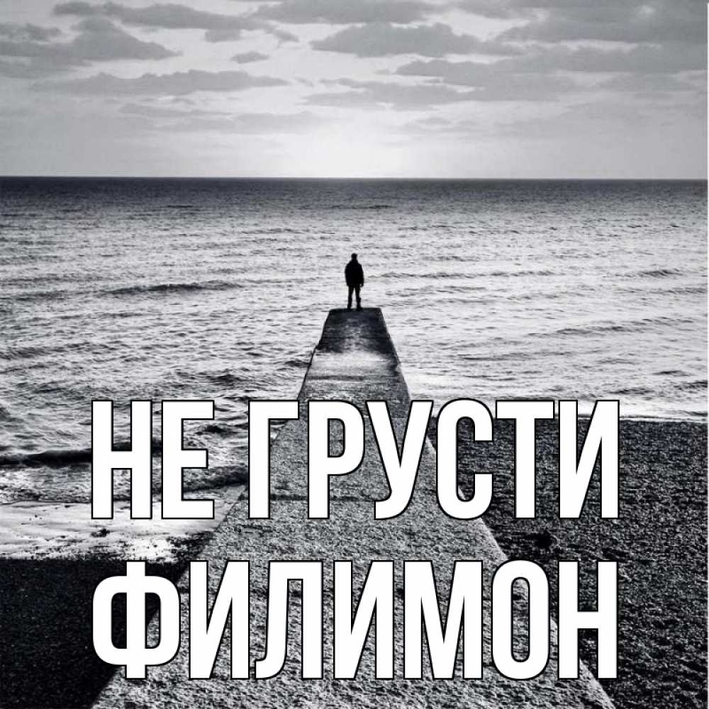 Открытка на каждый день с именем, Филимон Не грусти море Прикольная открытка с пожеланием онлайн скачать бесплатно 