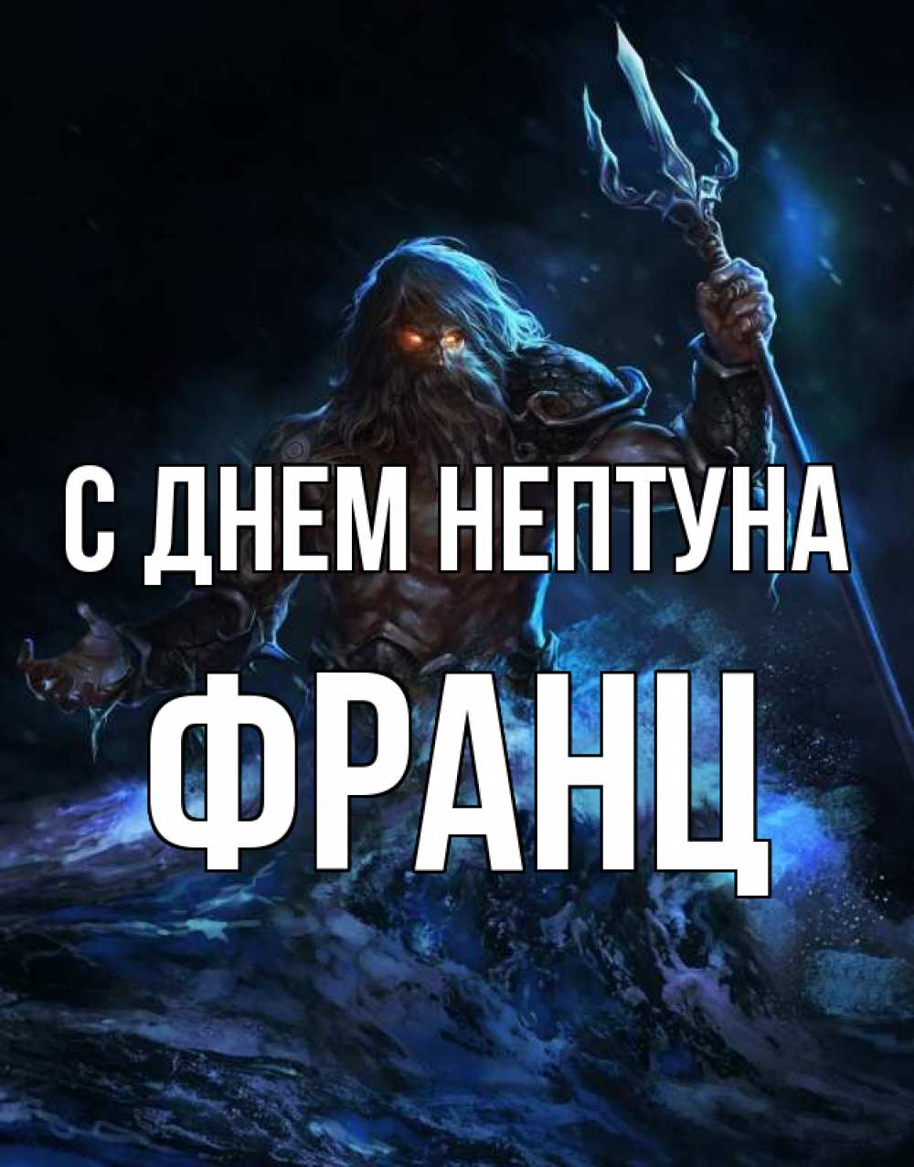 Открытка на каждый день с именем, Франц С днем нептуна с днем Нептуна Прикольная открытка с пожеланием онлайн скачать бесплатно 