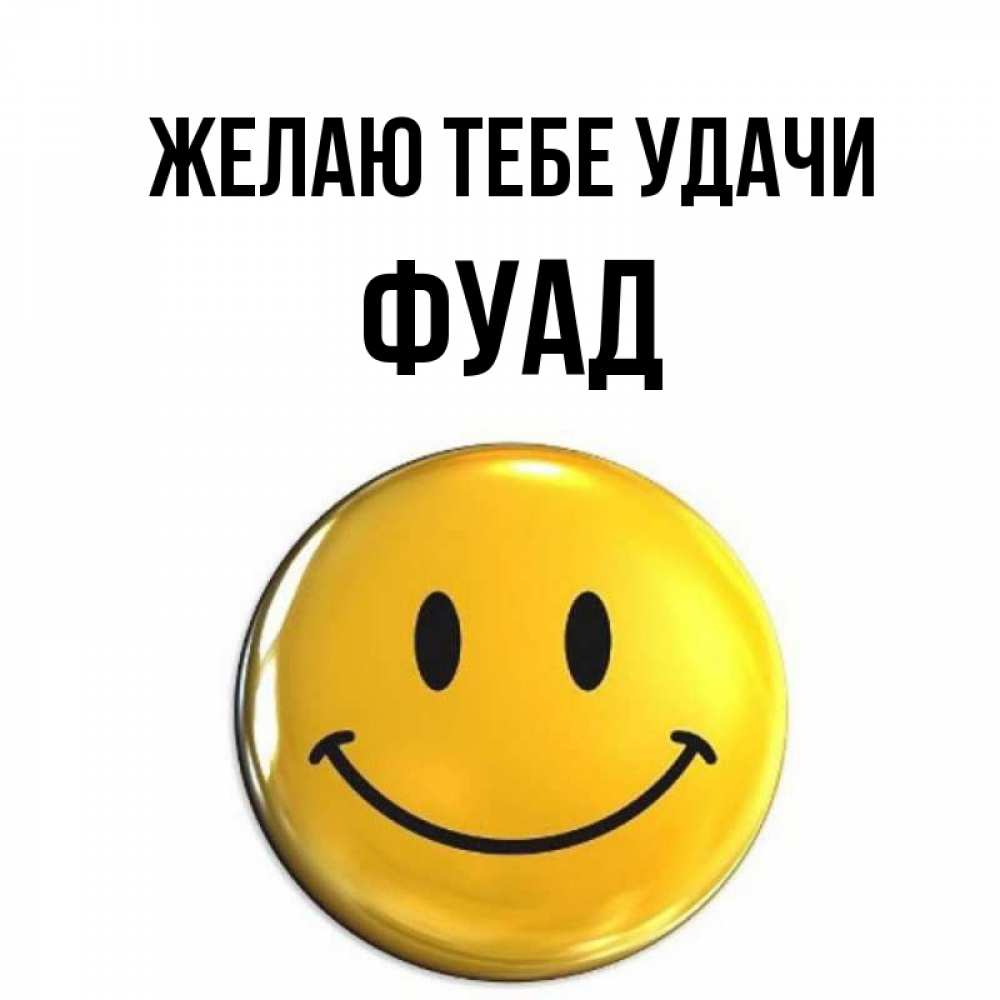 Открытка на каждый день с именем, Фуад Желаю тебе удачи для поднятия настроения открытки на каждый день Прикольная открытка с пожеланием онлайн скачать бесплатно 