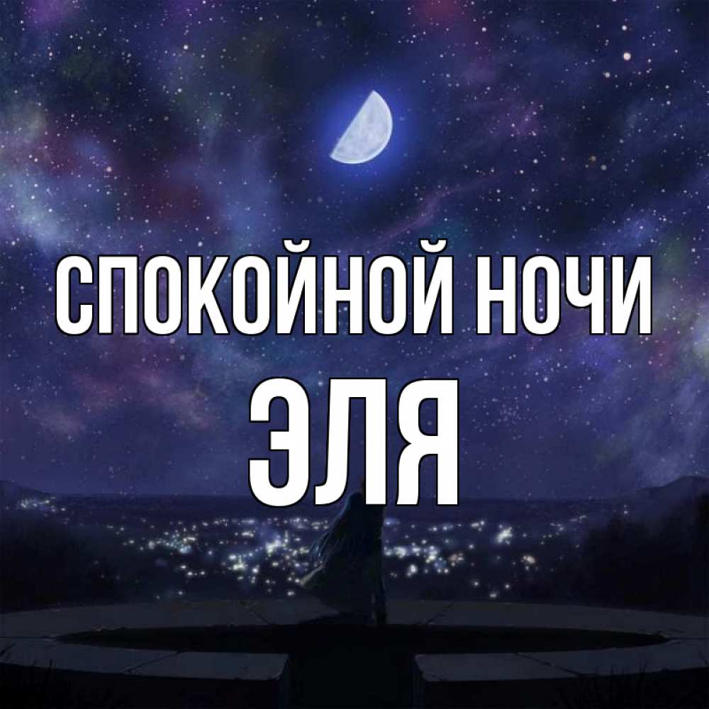 Открытка на каждый день с именем, Эля Спокойной ночи набережная Прикольная открытка с пожеланием онлайн скачать бесплатно 