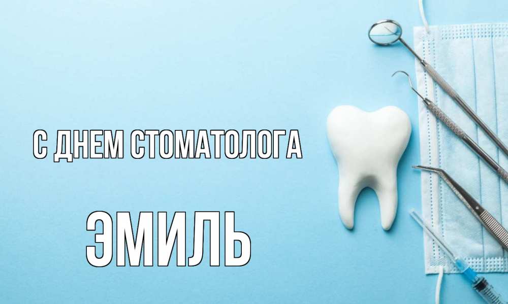 Открытка на каждый день с именем, Эмиль С днем стоматолога с днем стоматолога Прикольная открытка с пожеланием онлайн скачать бесплатно 