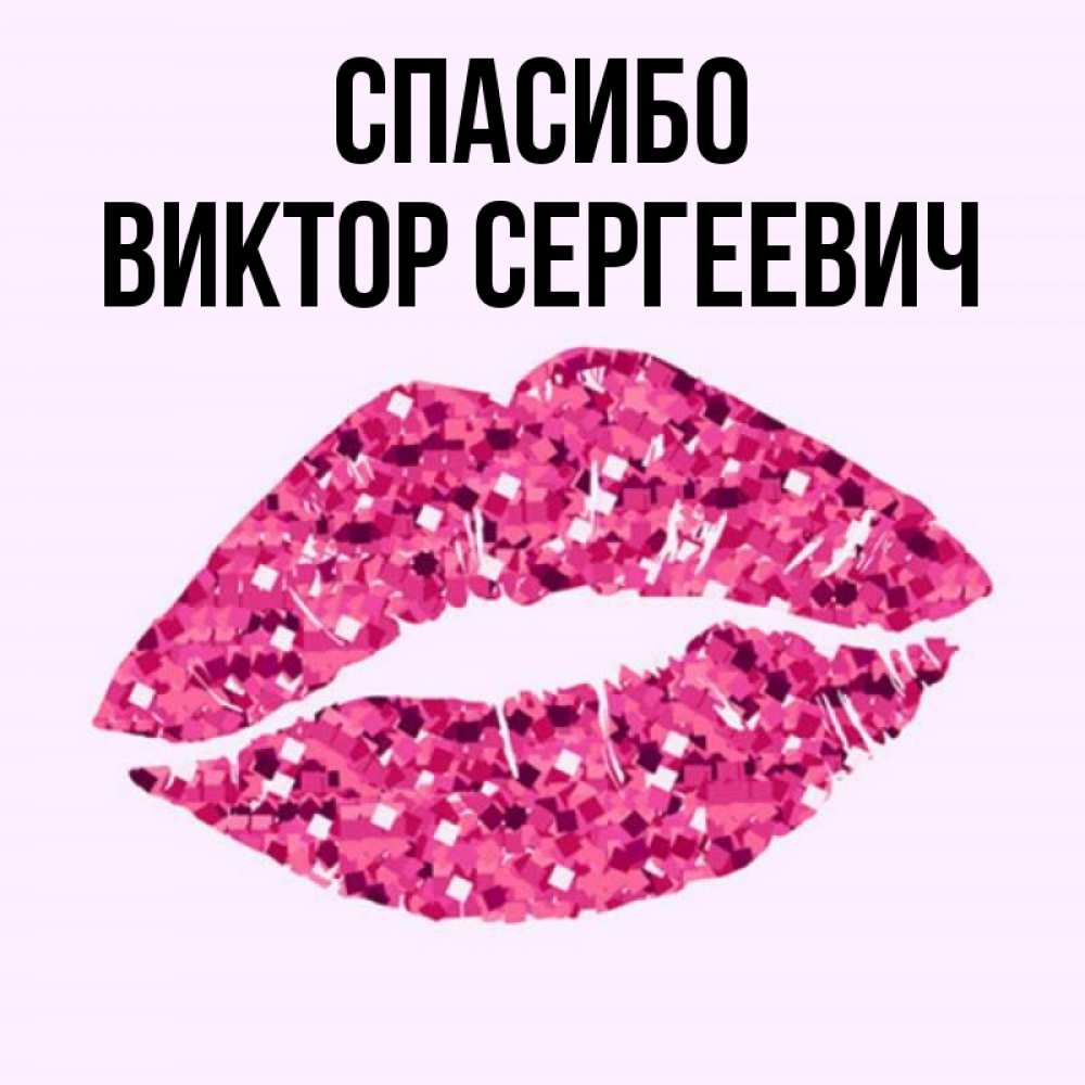 Открытка с именем Виктор Главная котосмайл благодарит. Открытки на каждый день с