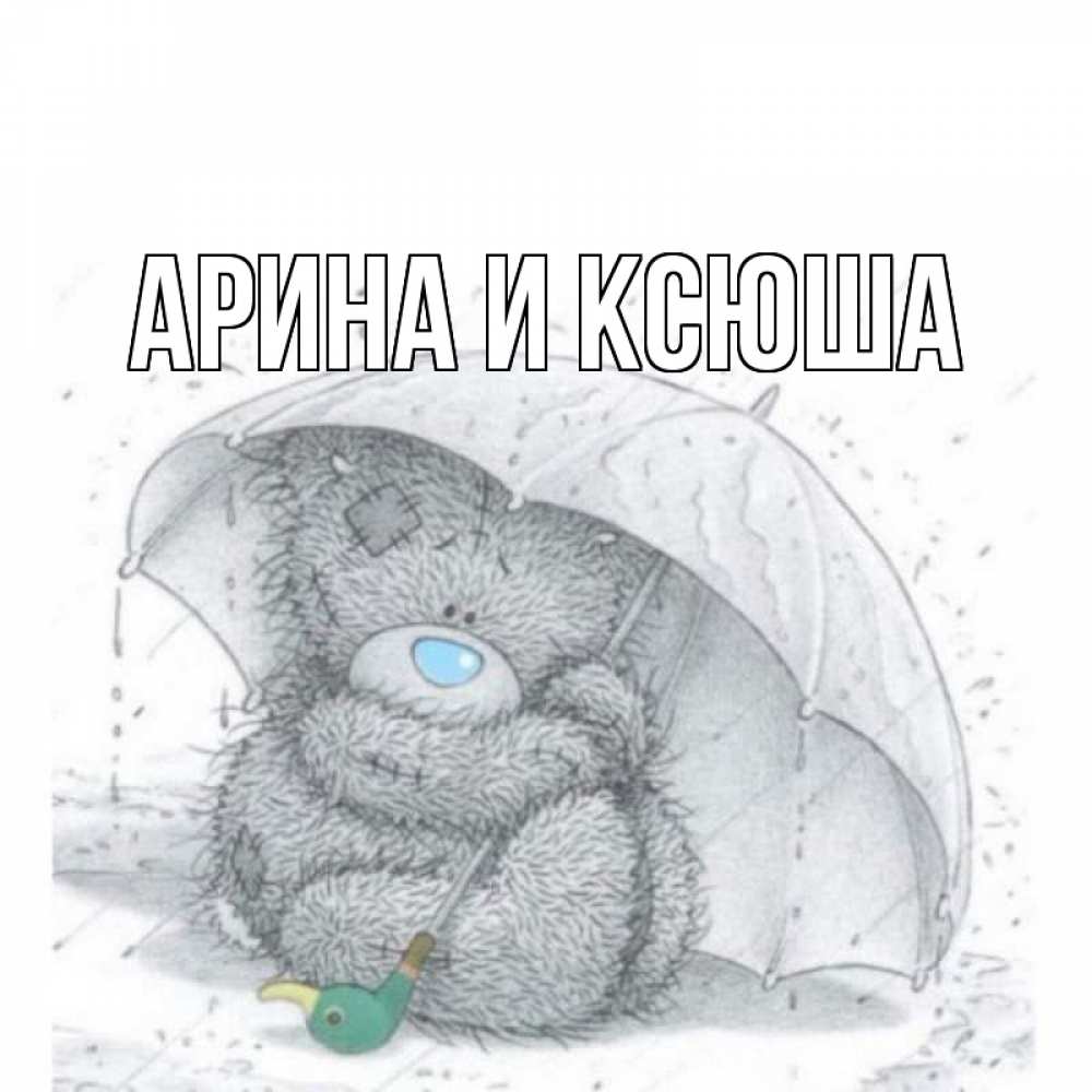 Открытка на каждый день с именем, Арина-и-Ксюша Главная медвежонок с зонтом Прикольная открытка с пожеланием онлайн скачать бесплатно 