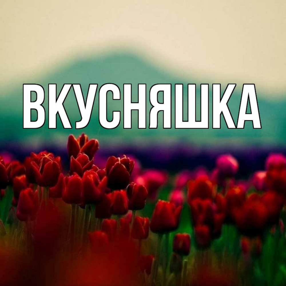 Картинка  с именем , Вкусняшка