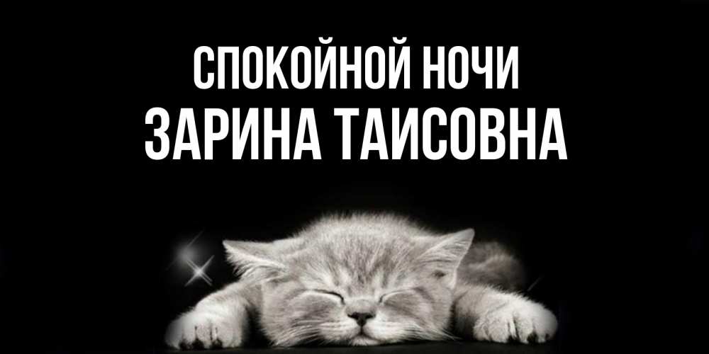 Картинка Спокойной ночи, Зарина Таисовна