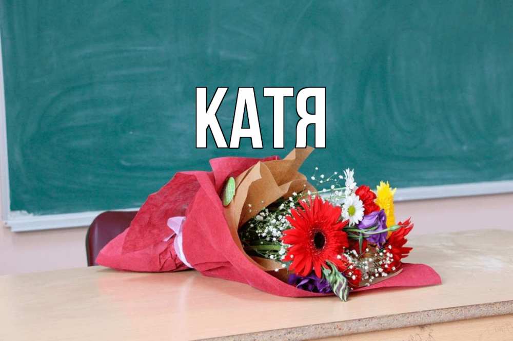 Открытка на каждый день с именем, Катя Главная школа с днем учителя Прикольная открытка с пожеланием онлайн скачать бесплатно 