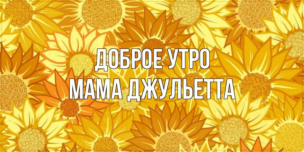 Открытка на каждый день с именем, Мама-Джульетта Доброе утро осень пришла Прикольная открытка с пожеланием онлайн скачать бесплатно 