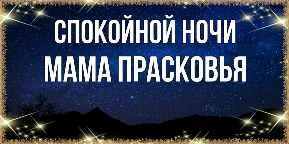 Открытка на каждый день с именем, Мама-Прасковья Спокойной ночи млечный путь Прикольная открытка с пожеланием онлайн скачать бесплатно 