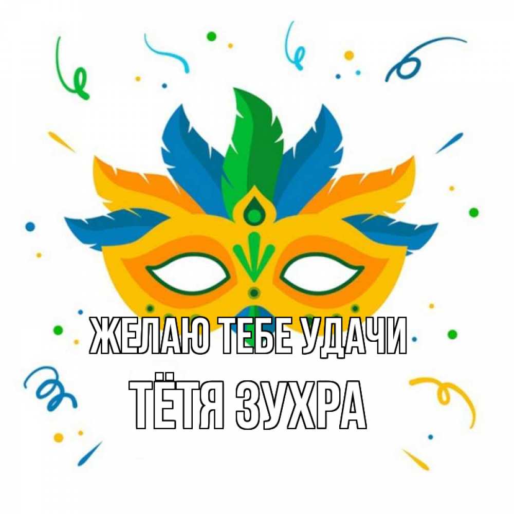 Открытка на каждый день с именем, Тётя-Зухра Желаю тебе удачи конфети Прикольная открытка с пожеланием онлайн скачать бесплатно 