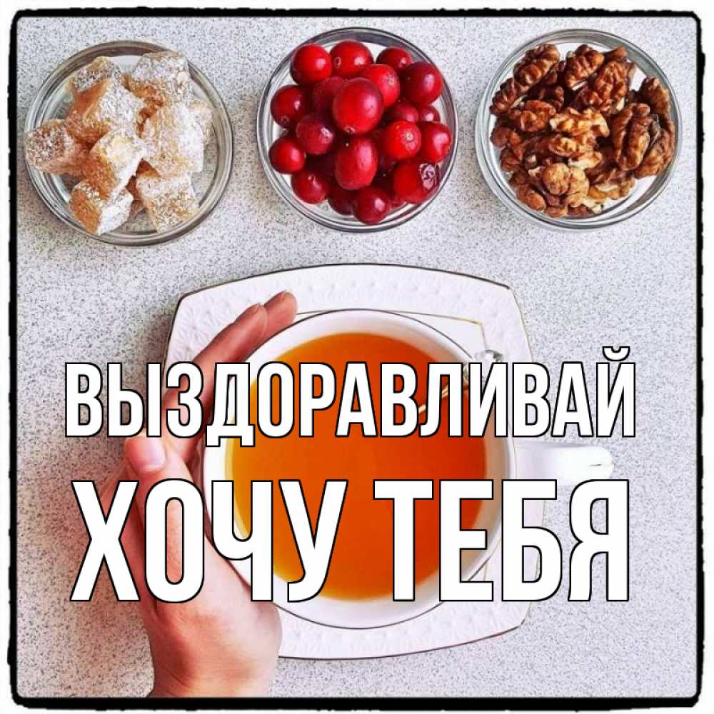 Картинка Выздоравливай, Хочу тебя