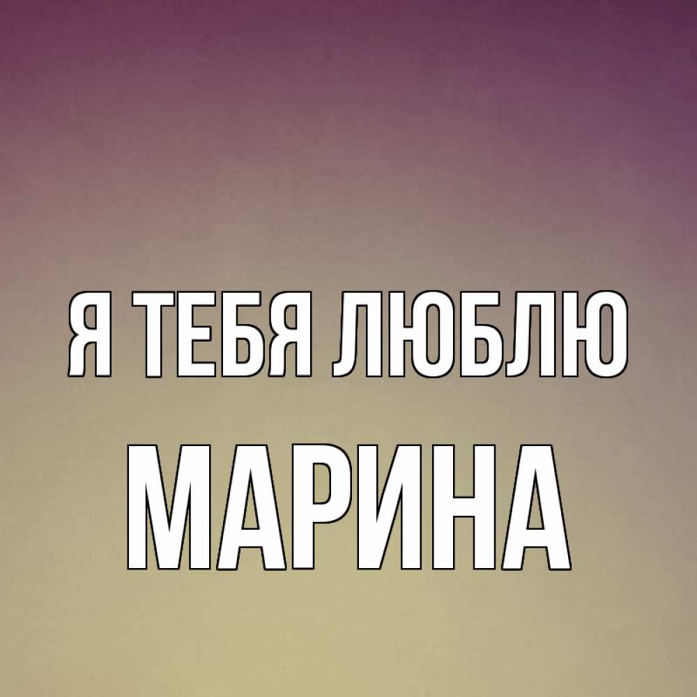 Подруге грусти, картинки любимому я люблю тебя пашечка