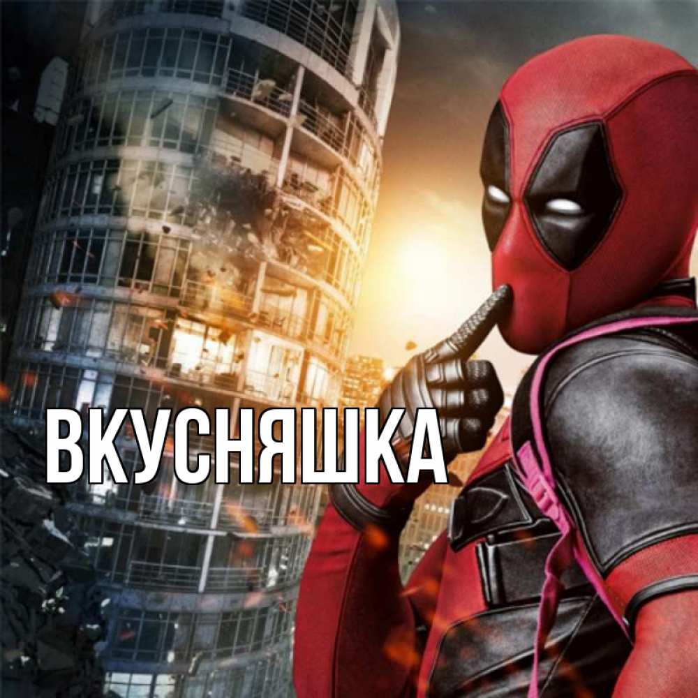 Открытка на каждый день с именем, Вкусняшка Главная марвел и дедпул на фоне небоскреба Прикольная открытка с пожеланием онлайн скачать бесплатно 