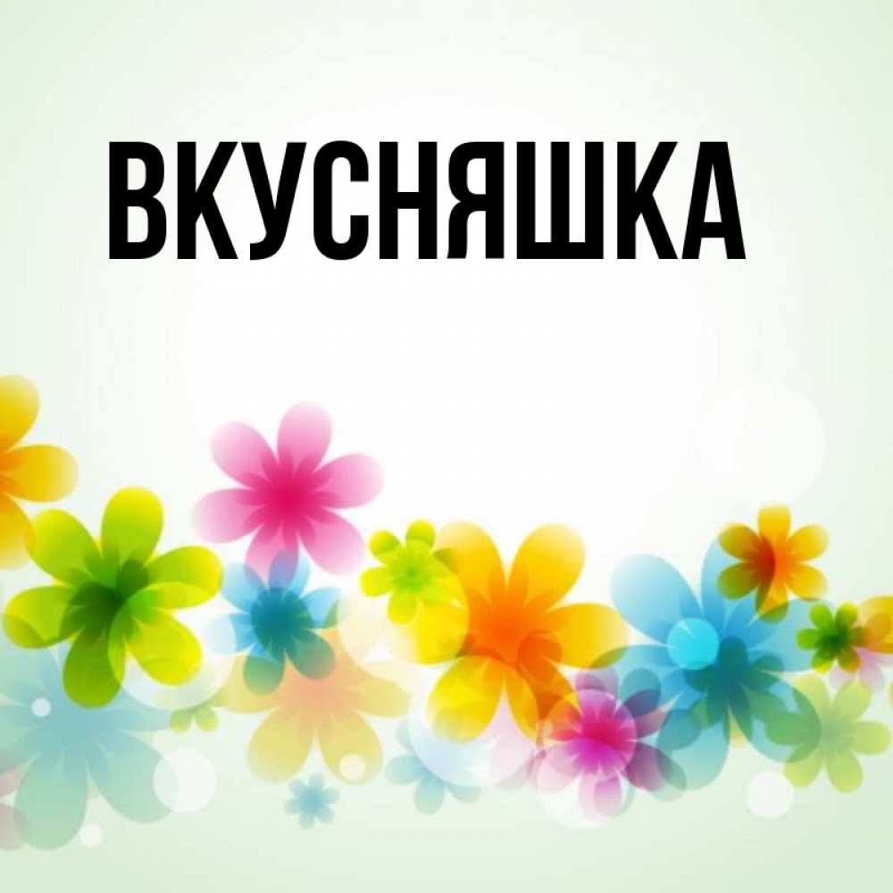 Картинка  с именем , Вкусняшка