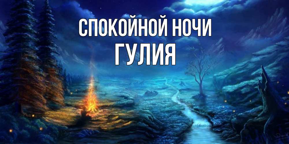 Открытка на каждый день с именем, Гулия Спокойной ночи спокойной ночи красивая картинка с подписью Прикольная открытка с пожеланием онлайн скачать бесплатно 