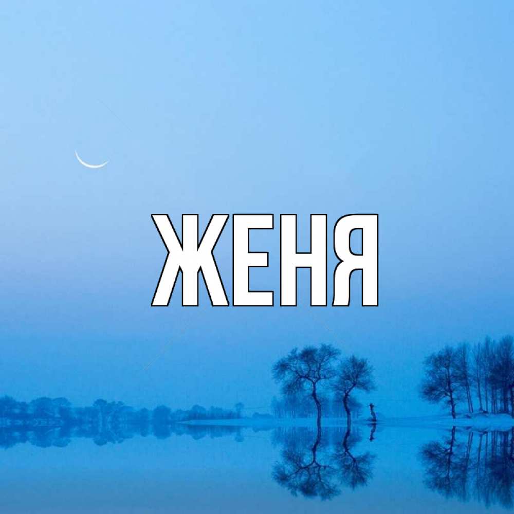 Открытка на каждый день с именем, Женя Главная весна Прикольная открытка с пожеланием онлайн скачать бесплатно 