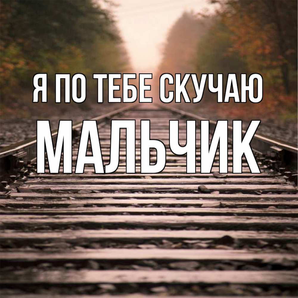 Открытка с именем, Мальчик, Я по тебе скучаю