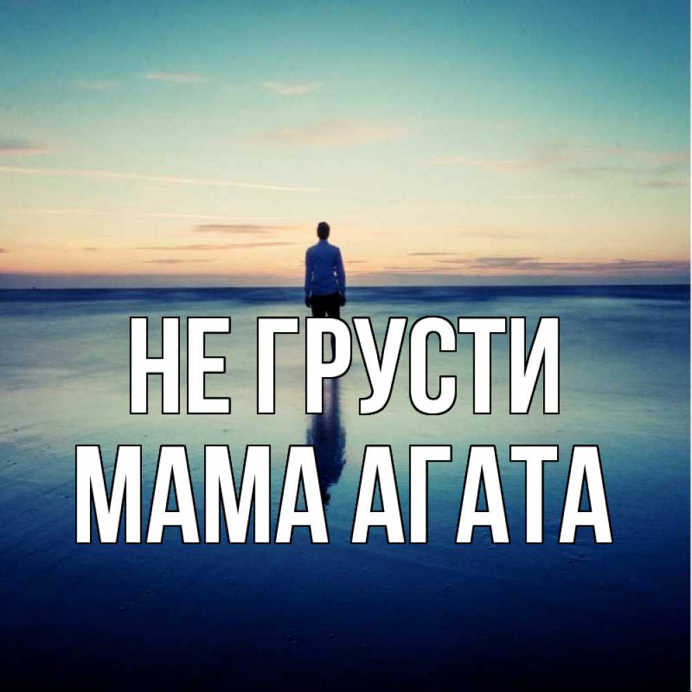 Открытка на каждый день с именем, Мама-Агата Не грусти небо и гладь льда Прикольная открытка с пожеланием онлайн скачать бесплатно 