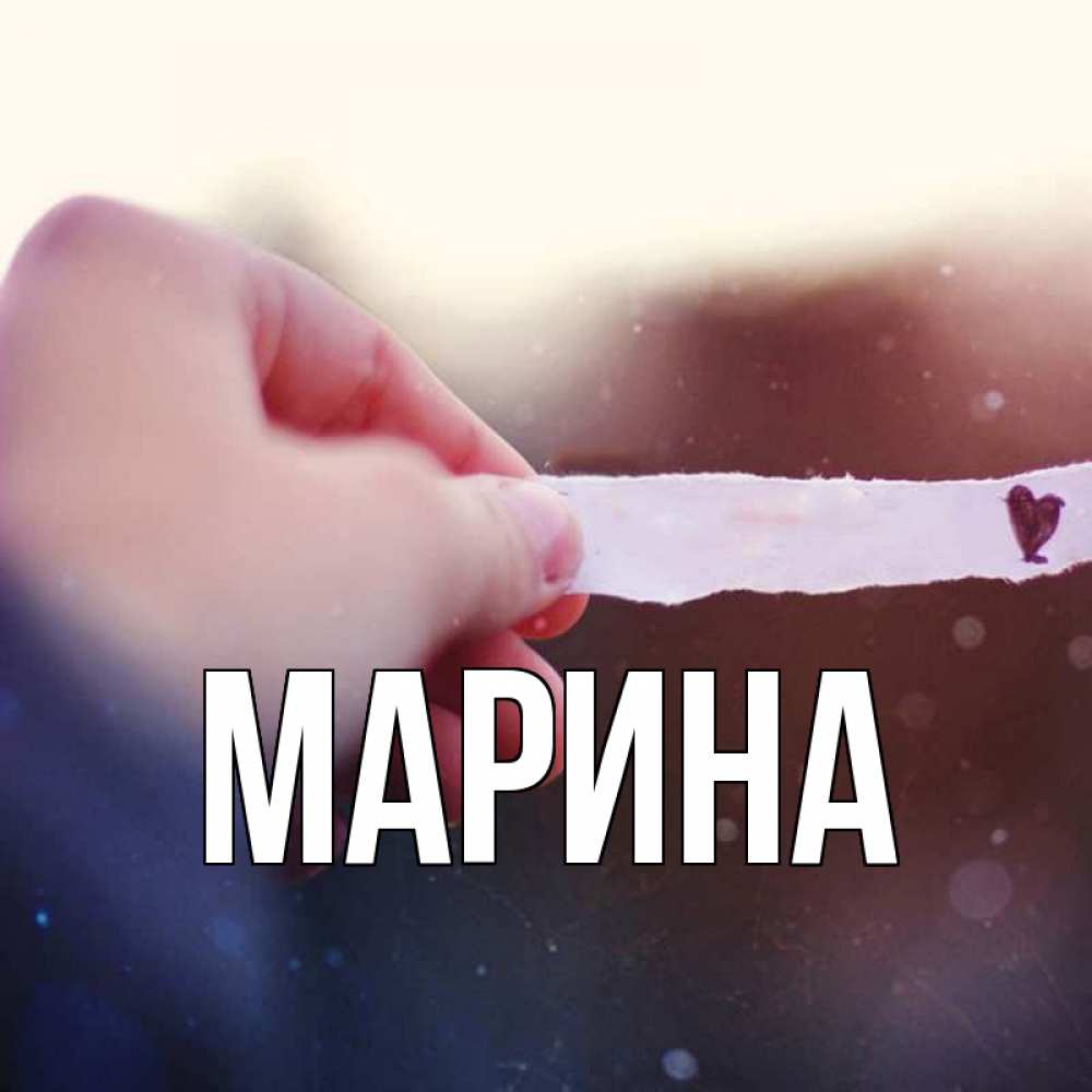 Открытка на каждый день с именем, Марина Главная для тебя Прикольная открытка с пожеланием онлайн скачать бесплатно 
