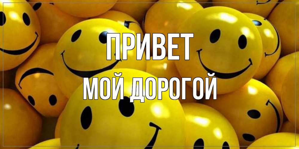 Открытка на каждый день с именем, Мой-дорогой Привет смайл Прикольная открытка с пожеланием онлайн скачать бесплатно 