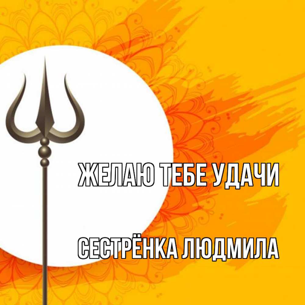 Открытка на каждый день с именем, Сестрёнка-Людмила Желаю тебе удачи пусть повезет Прикольная открытка с пожеланием онлайн скачать бесплатно 