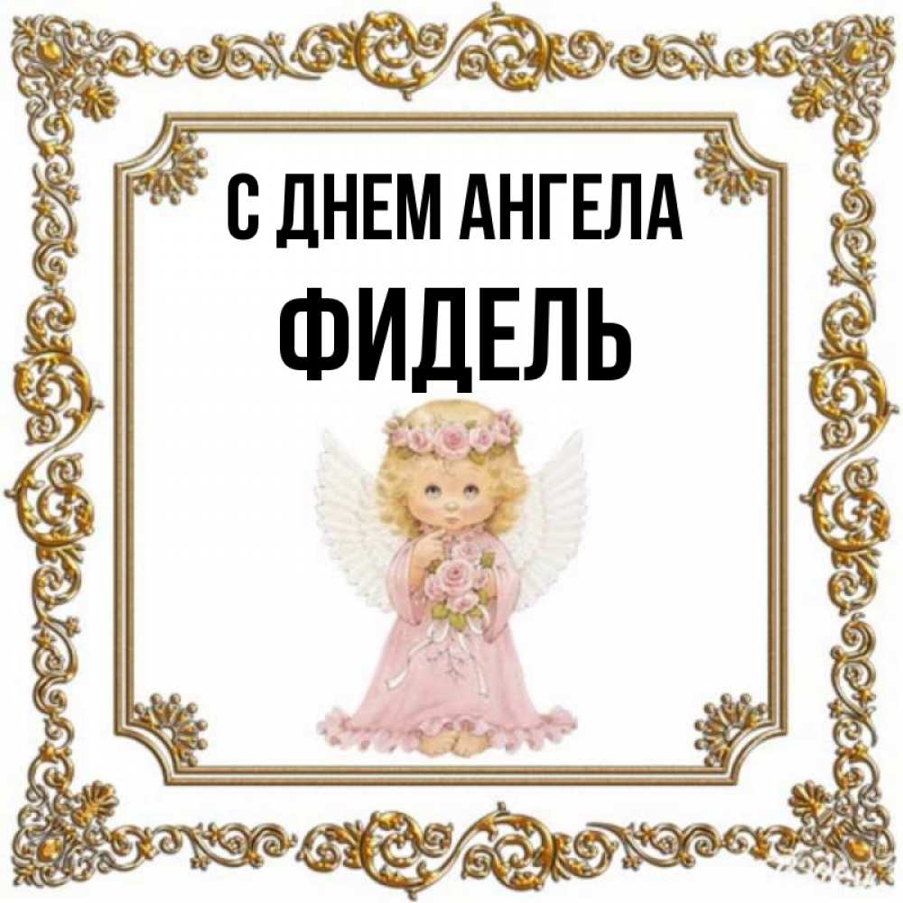 Открытка на каждый день с именем, Фидель С днем ангела девочка ангел с крыльями и цветами в розовом платье Прикольная открытка с пожеланием онлайн скачать бесплатно 