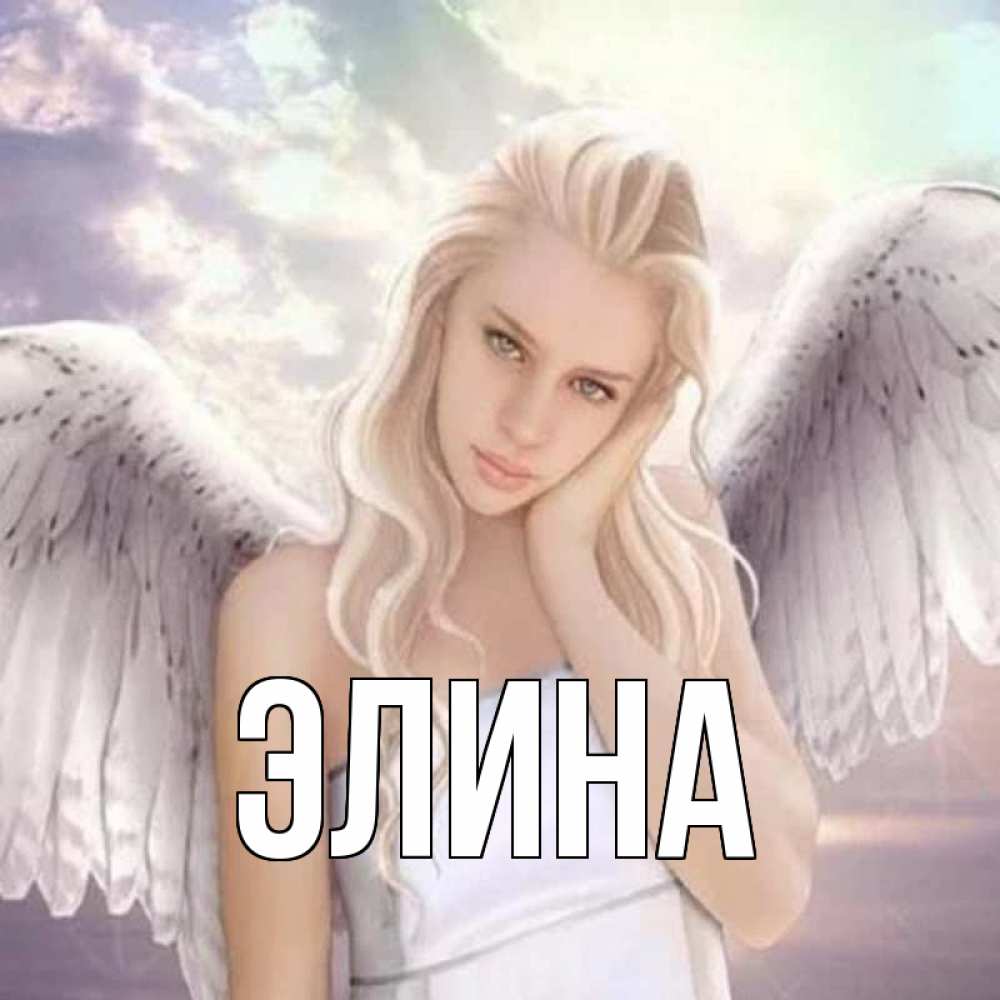 Открытка на каждый день с именем, Элина Главная блондинка Прикольная открытка с пожеланием онлайн скачать бесплатно 