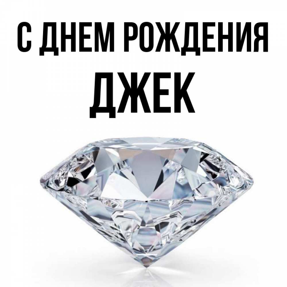 День рождения джека