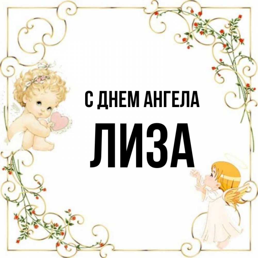 Картинки Имя Лиза