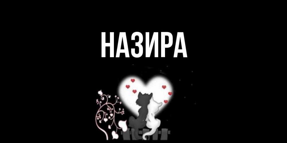 Другу днем, открытка с именем назира