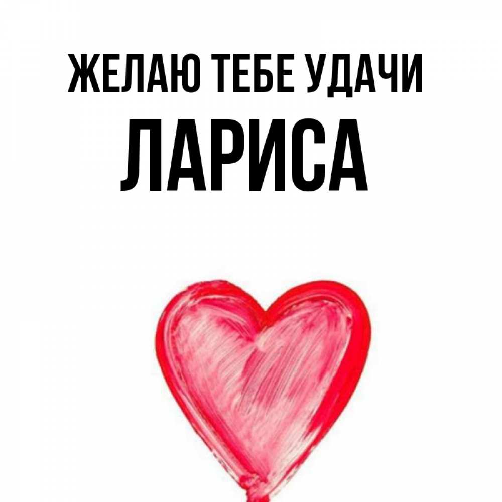 Смешные картинки про ларису