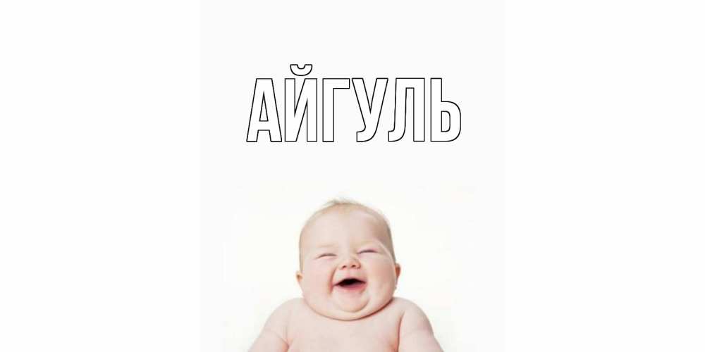 Открытка на каждый день с именем, Айгуль Главная открытка для поднятия настроения Прикольная открытка с пожеланием онлайн скачать бесплатно 