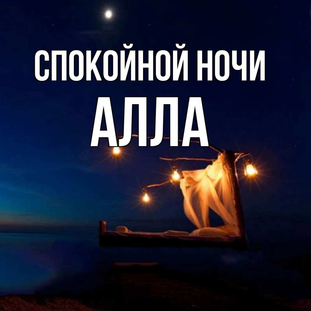 Открытка на каждый день с именем, Алла Спокойной ночи милый мой Прикольная открытка с пожеланием онлайн скачать бесплатно 