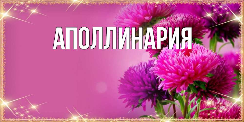 Открытка на каждый день с именем, Аполлинария Главная садовые цветы на наурыз Прикольная открытка с пожеланием онлайн скачать бесплатно 