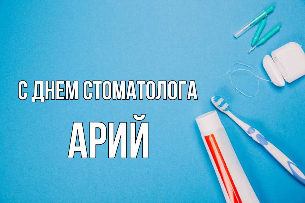 Открытка на каждый день с именем, Арий С днем стоматолога с днем стоматолога Прикольная открытка с пожеланием онлайн скачать бесплатно 